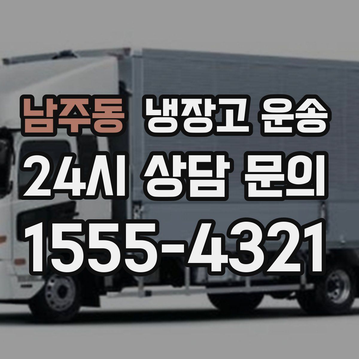 남주동 냉장고 운송