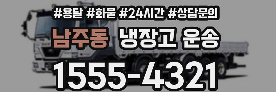 남주동 냉장고 운송