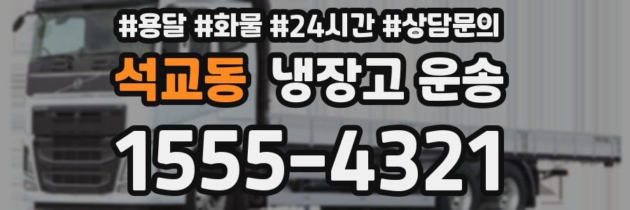 석교동 냉장고 운송