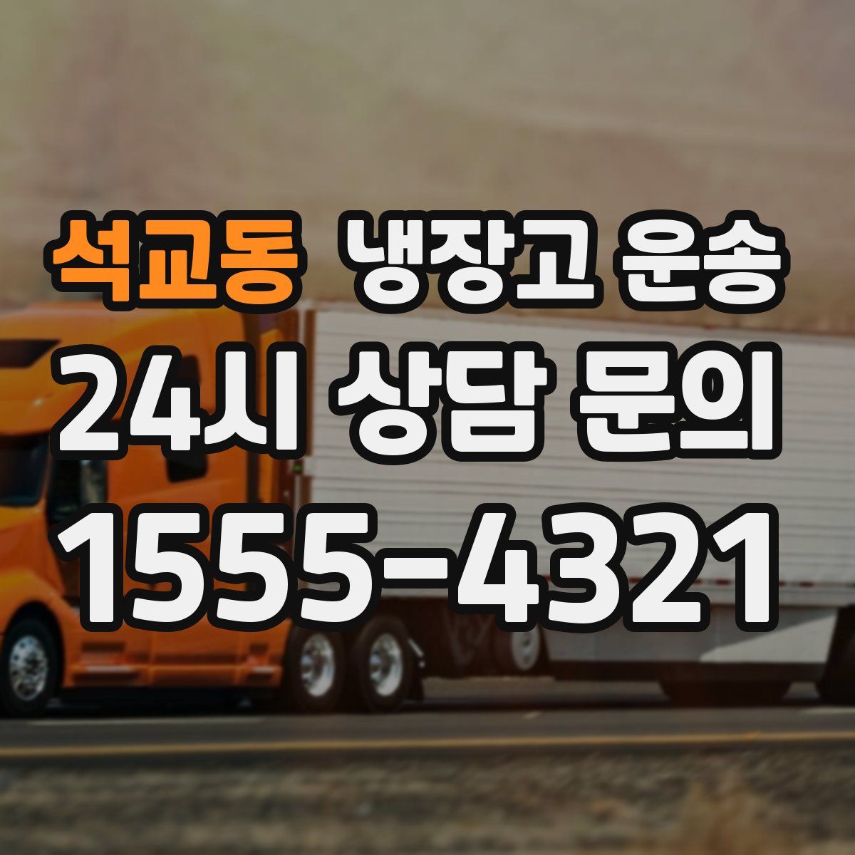 석교동 냉장고 운송