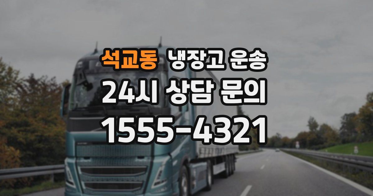 석교동 냉장고 운송