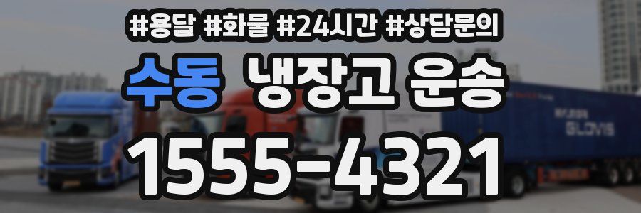 수동 냉장고 운송