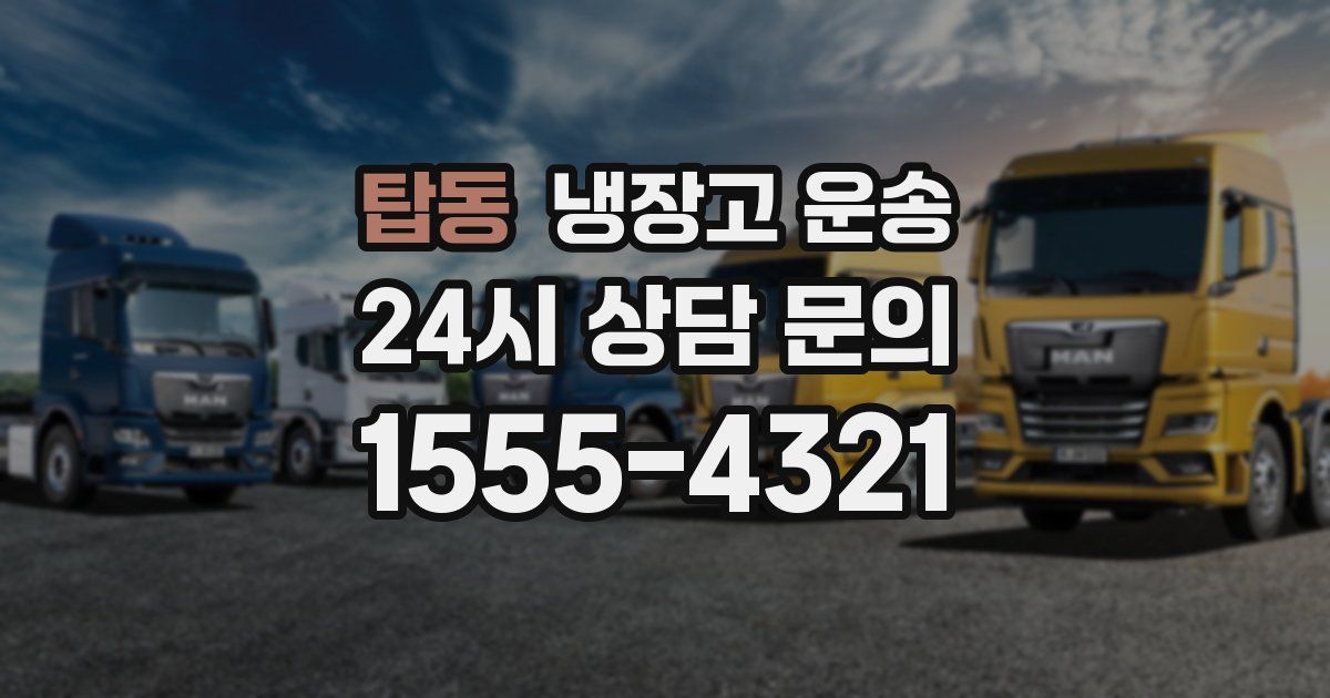 탑동 냉장고 운송