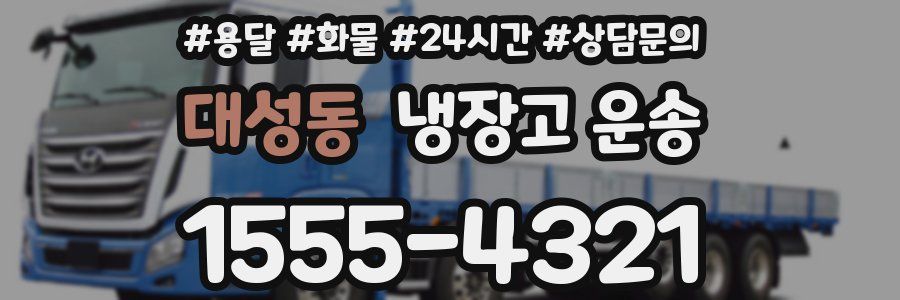 대성동 냉장고 운송