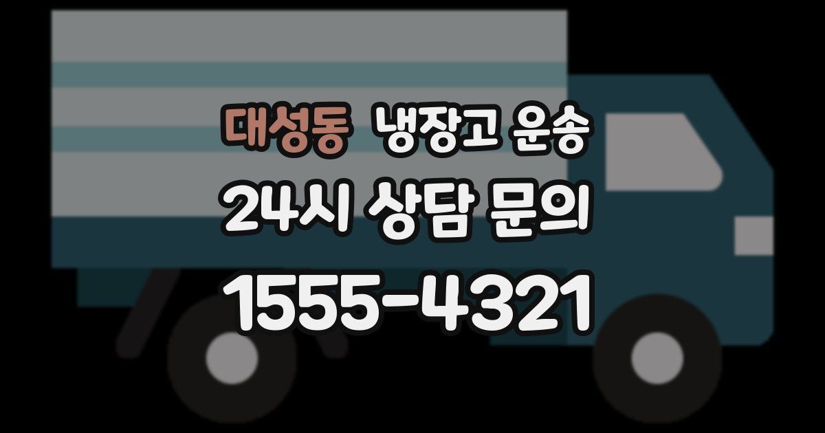 대성동 냉장고 운송