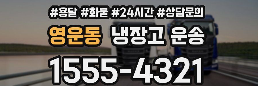 영운동 냉장고 운송