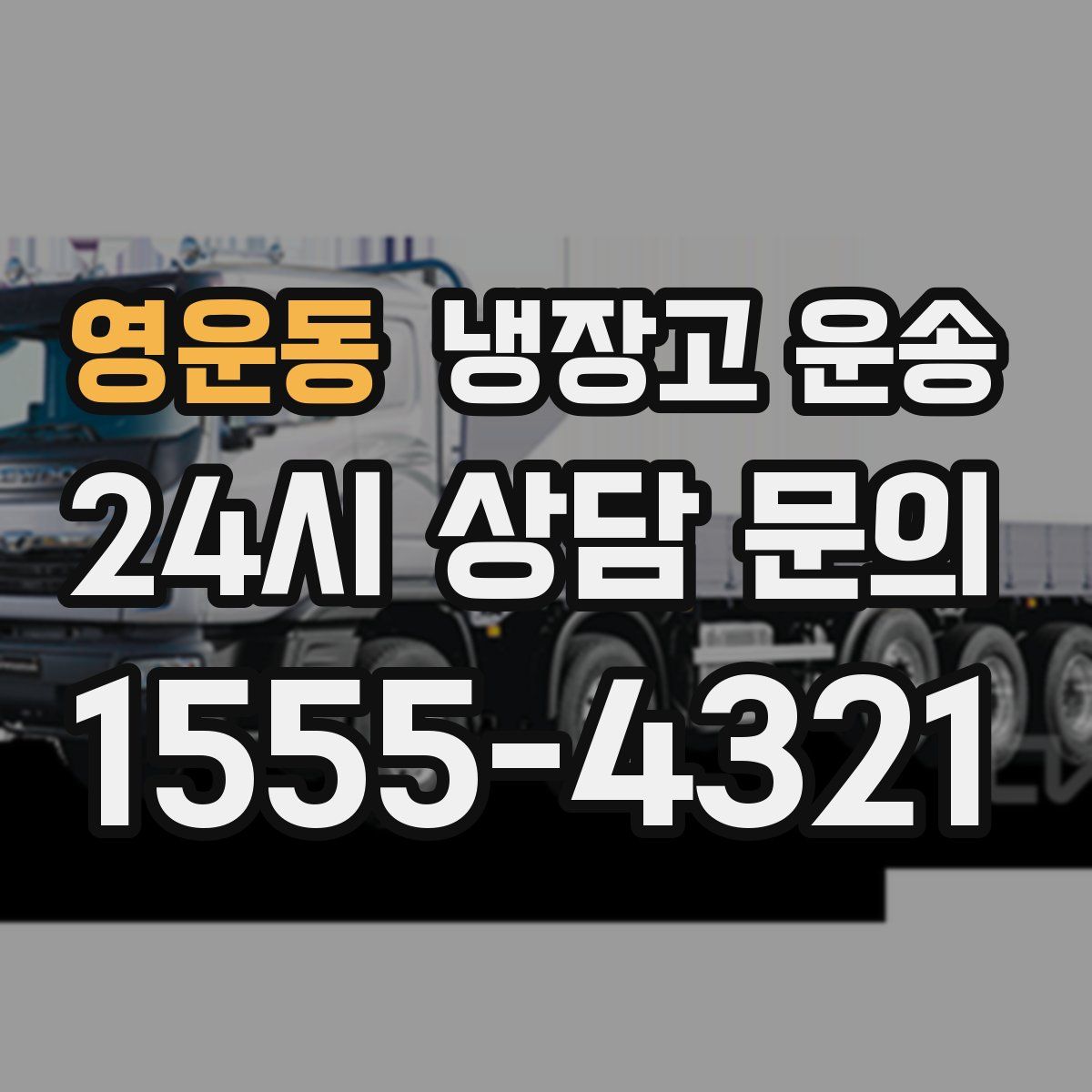 영운동 냉장고 운송