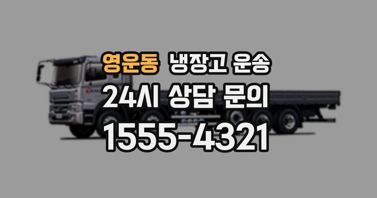 영운동 냉장고 운송