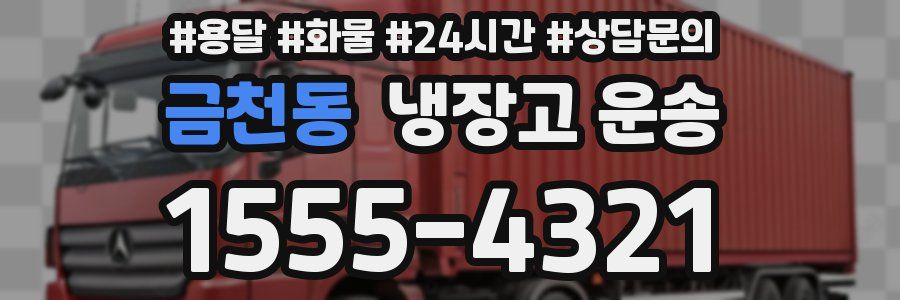금천동 냉장고 운송