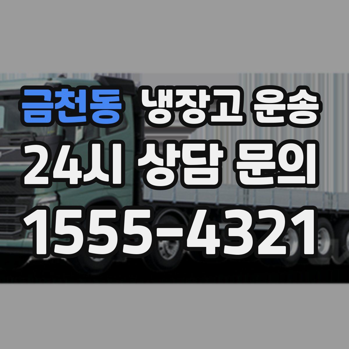금천동 냉장고 운송