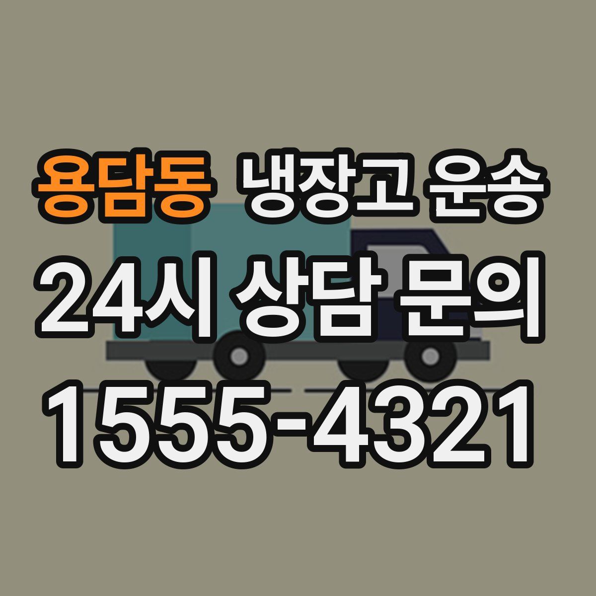 용담동 냉장고 운송
