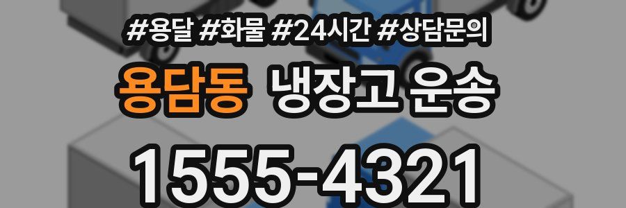 용담동 냉장고 운송