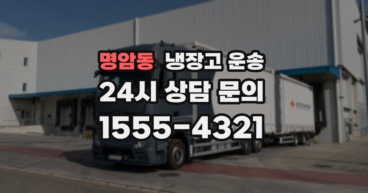 명암동 냉장고 운송