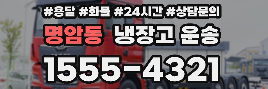 명암동 냉장고 운송