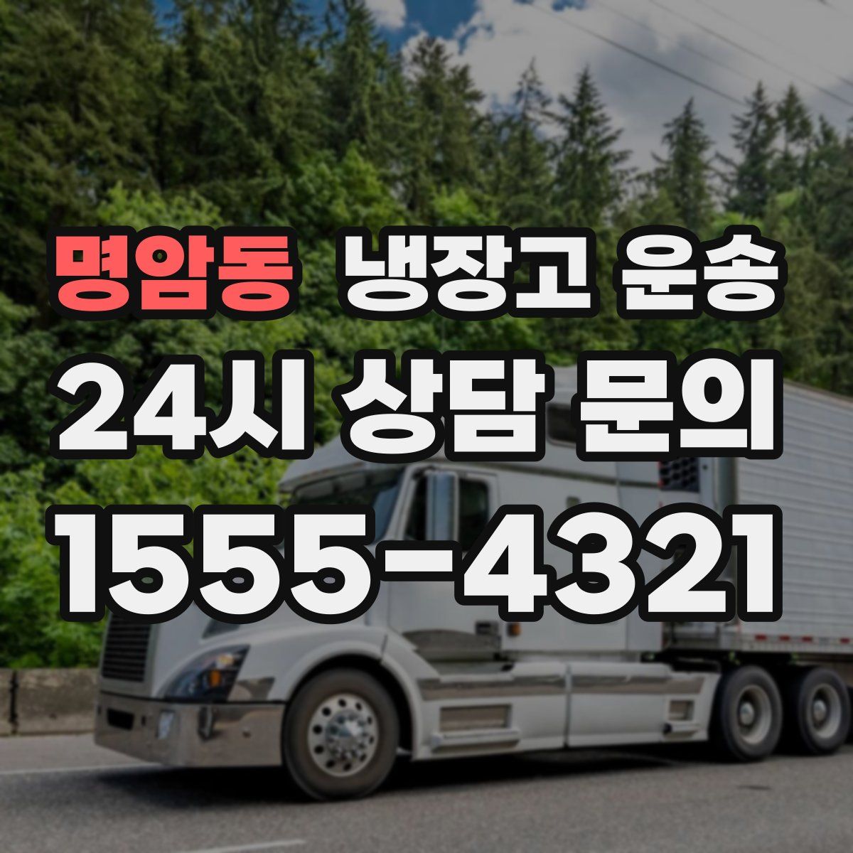 명암동 냉장고 운송