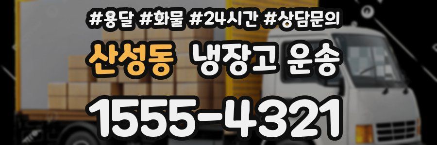 산성동 냉장고 운송