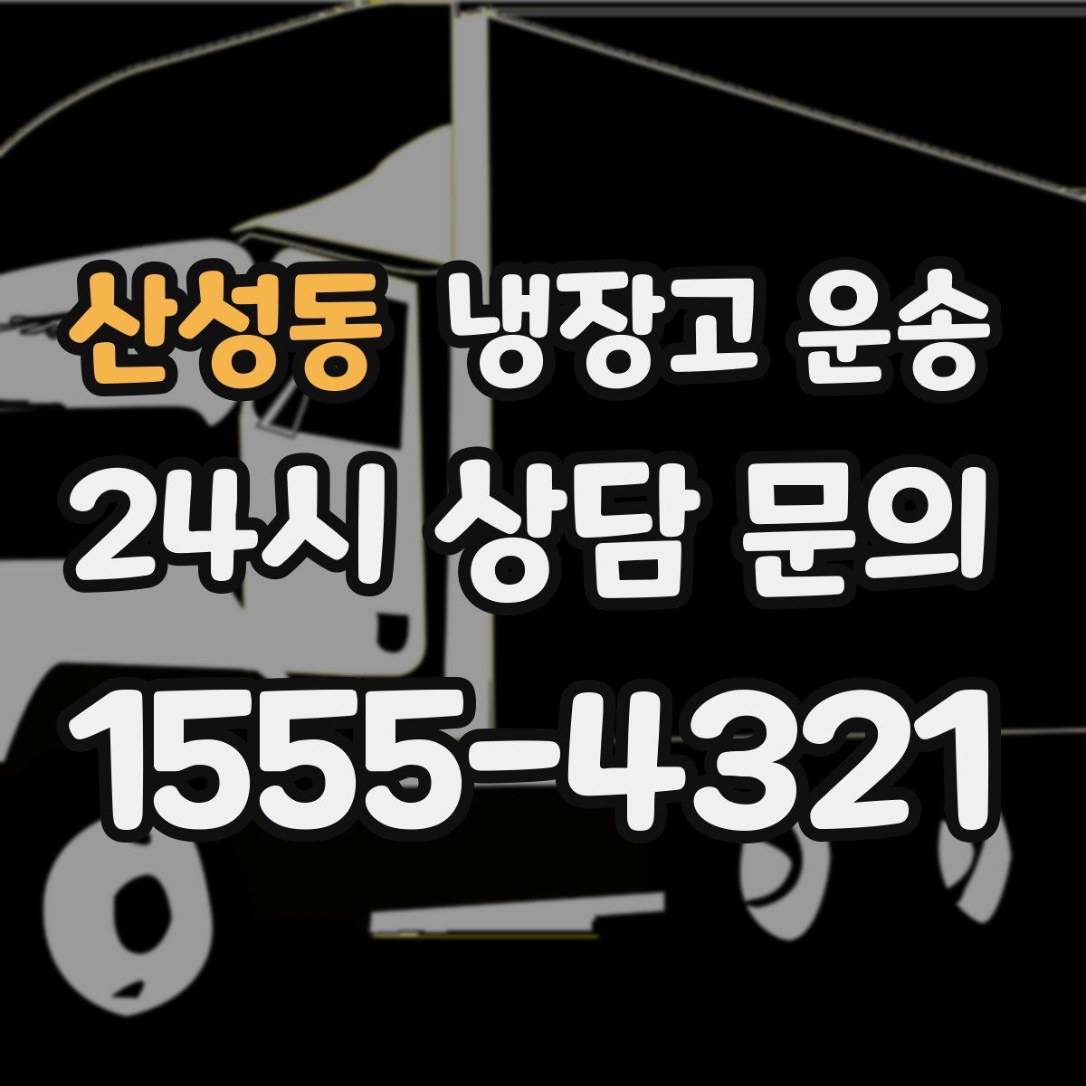 산성동 냉장고 운송