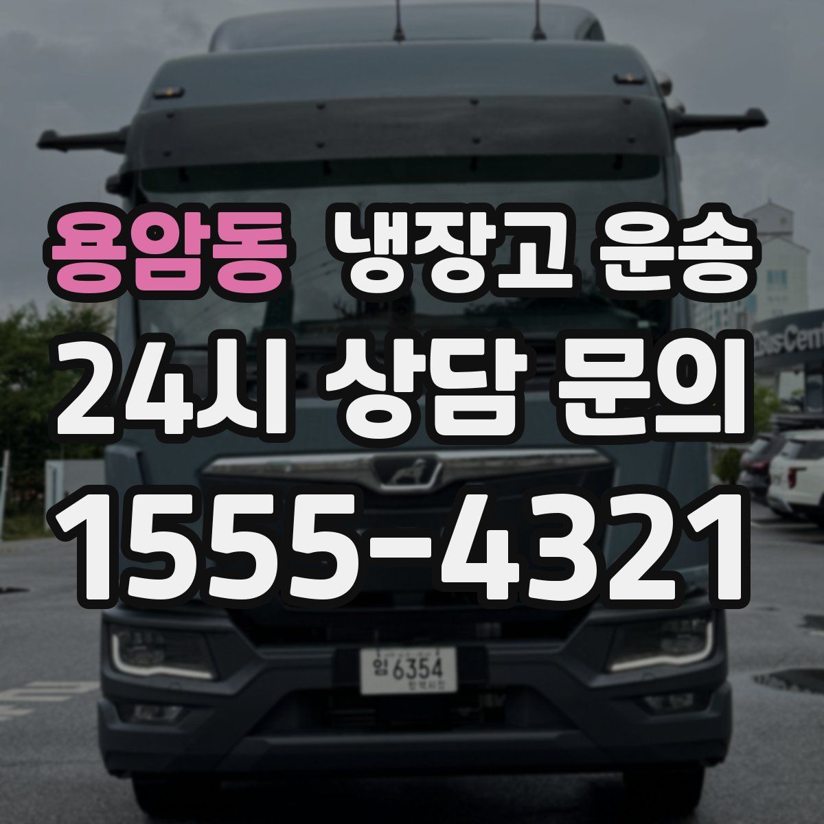 용암동 냉장고 운송