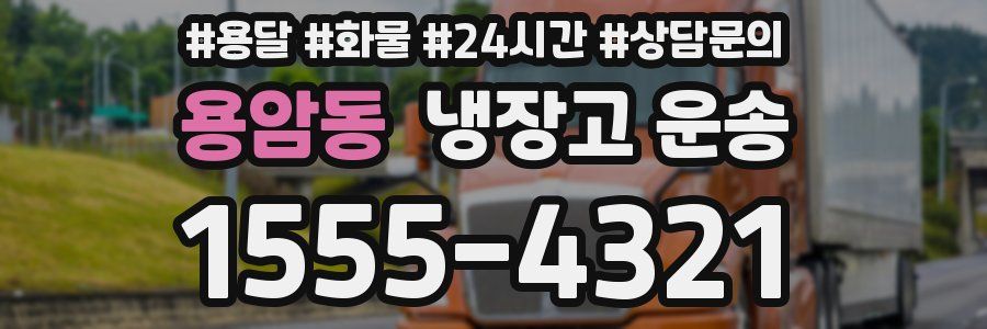 용암동 냉장고 운송