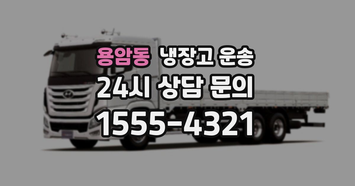 용암동 냉장고 운송