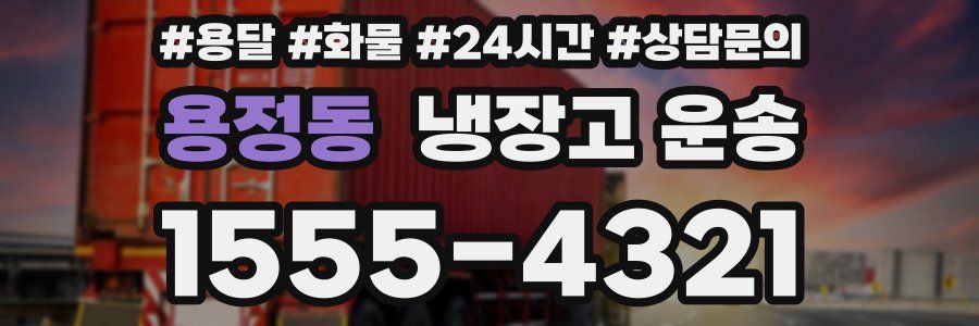 용정동 냉장고 운송