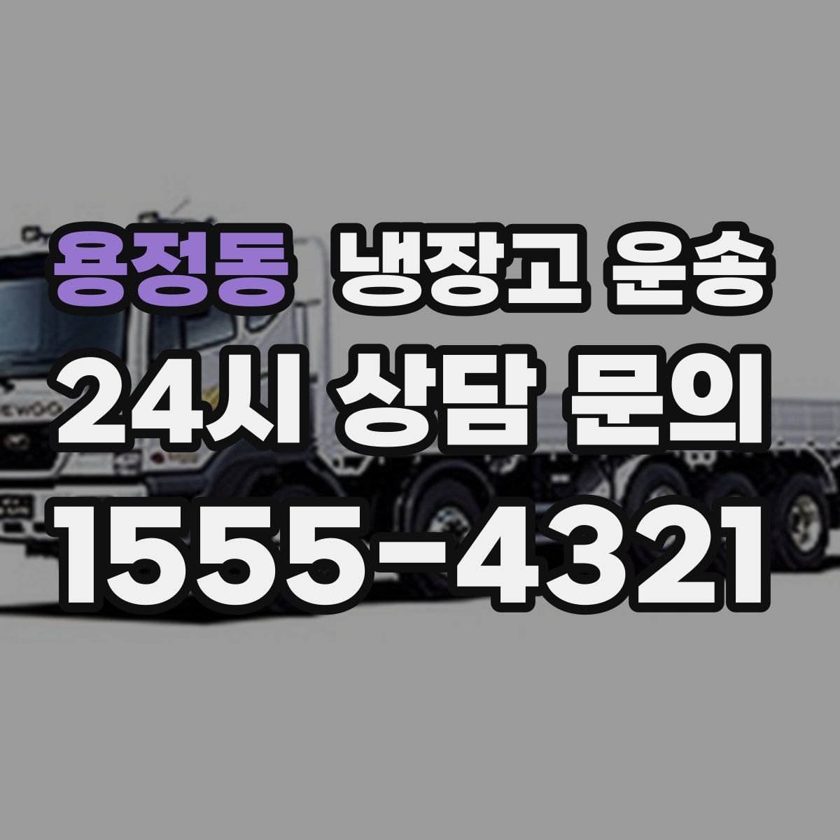 용정동 냉장고 운송