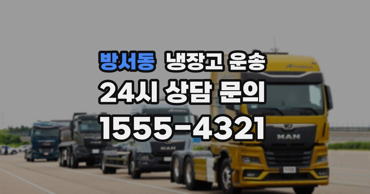 방서동 냉장고 운송