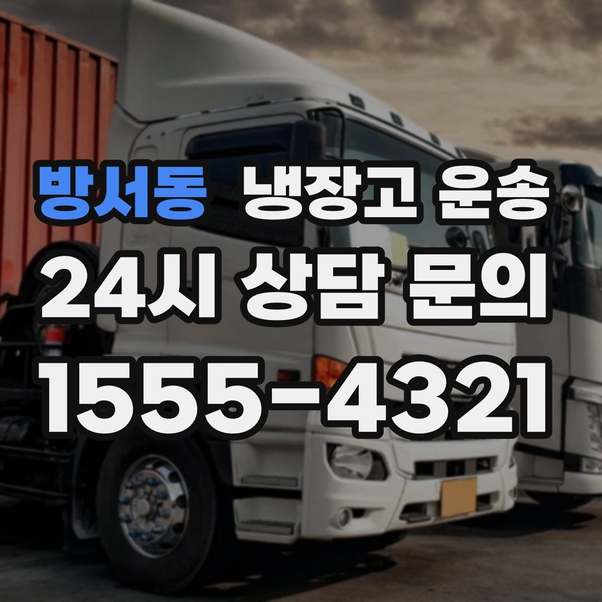 방서동 냉장고 운송