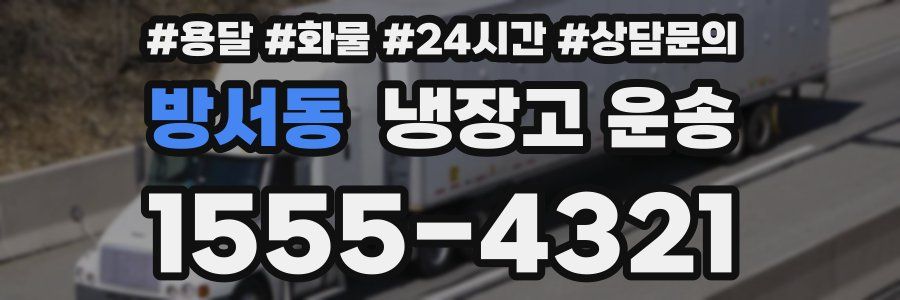 방서동 냉장고 운송