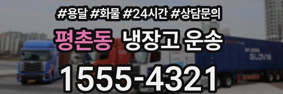 평촌동 냉장고 운송