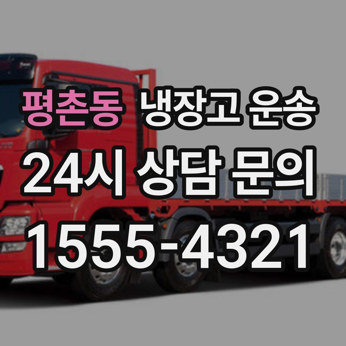 평촌동 냉장고 운송