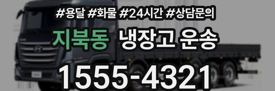 지북동 냉장고 운송