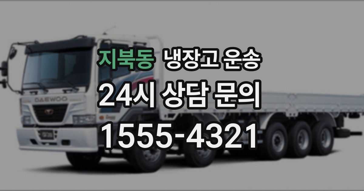 지북동 냉장고 운송