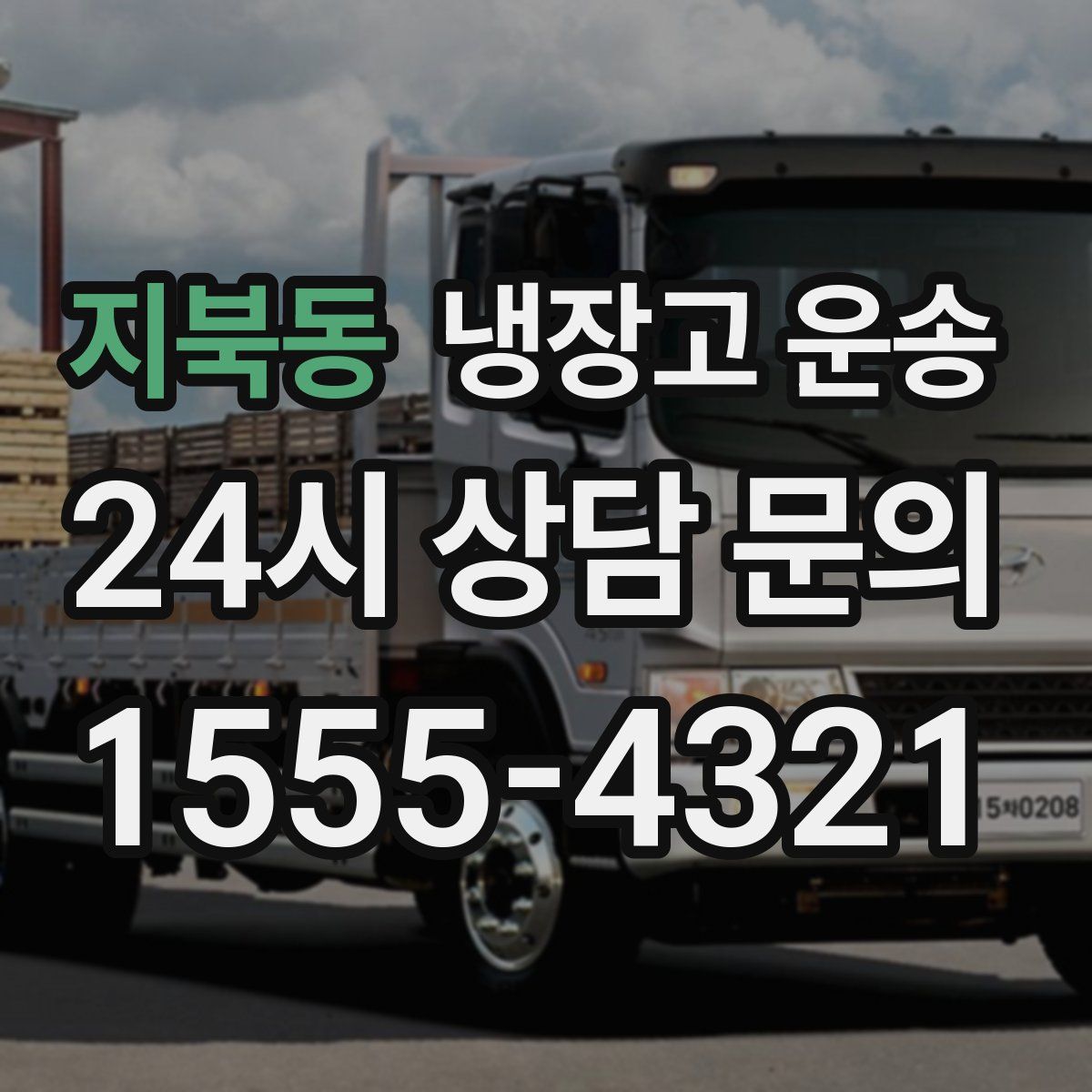 지북동 냉장고 운송