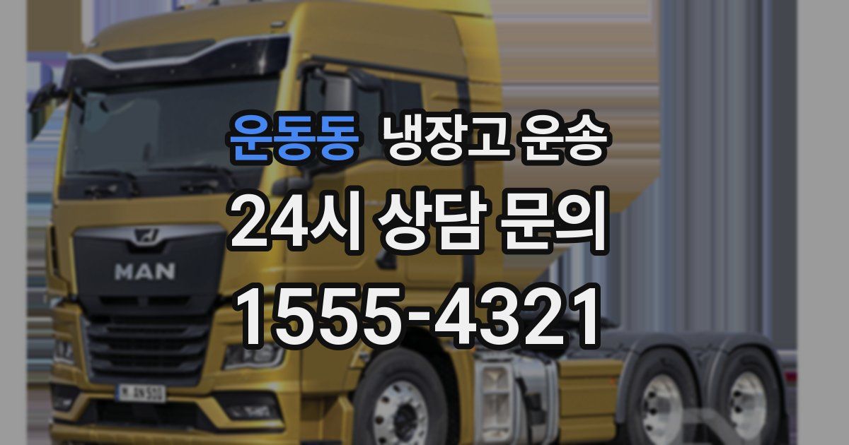 운동동 냉장고 운송