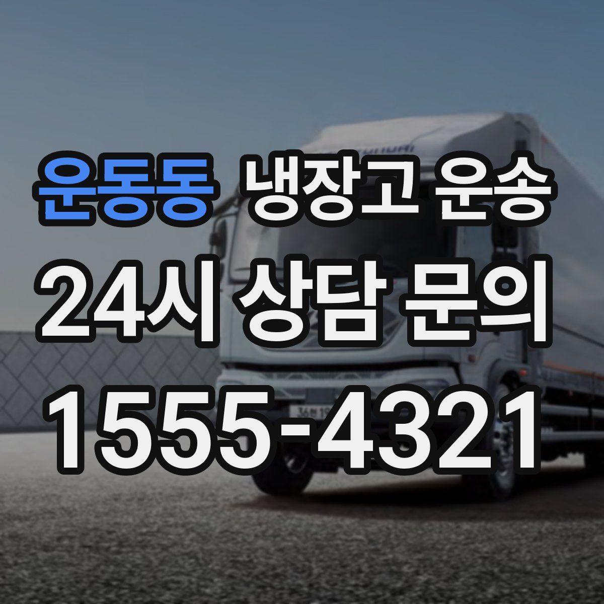 운동동 냉장고 운송
