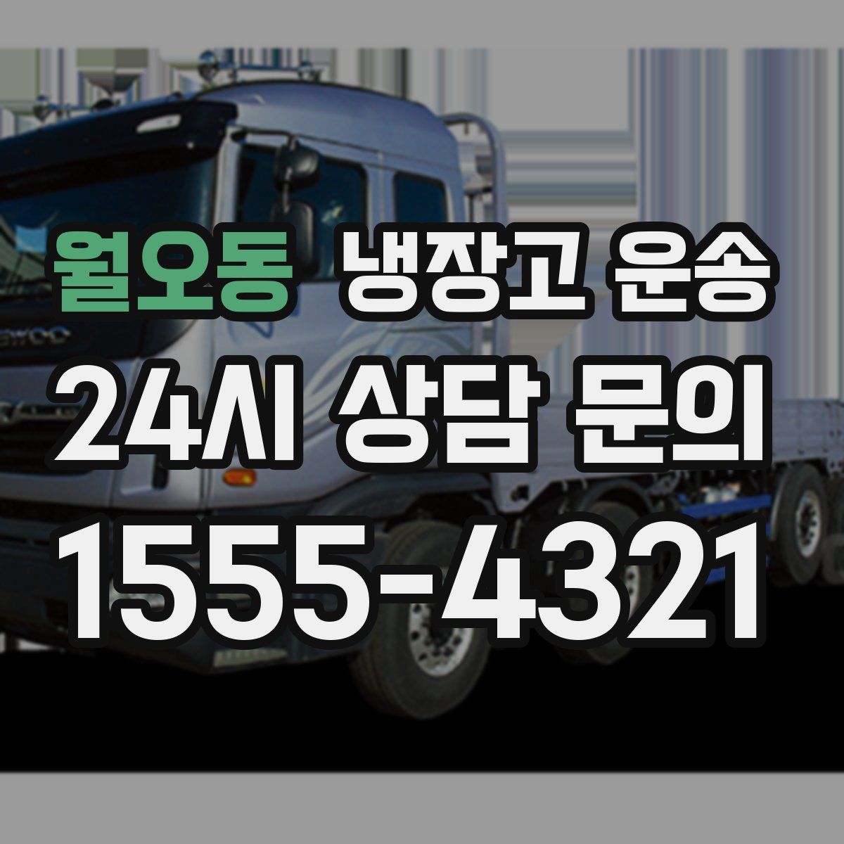 월오동 냉장고 운송