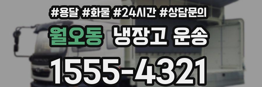 월오동 냉장고 운송