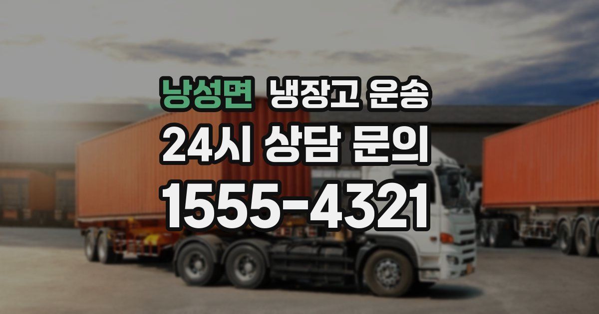 낭성면 냉장고 운송