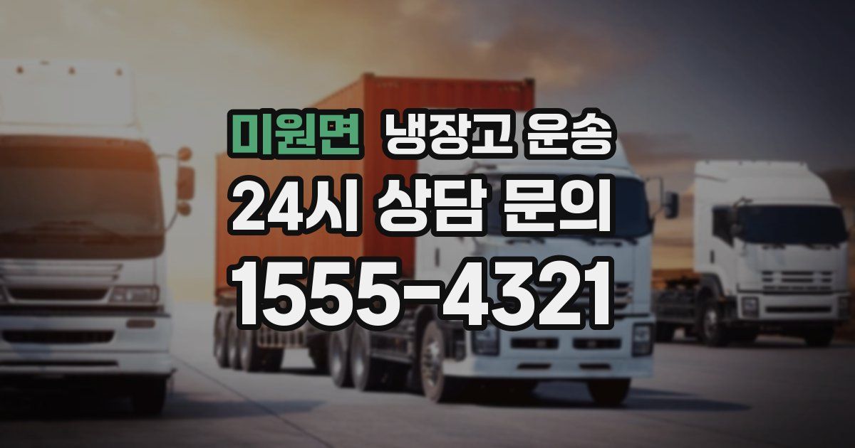 미원면 냉장고 운송
