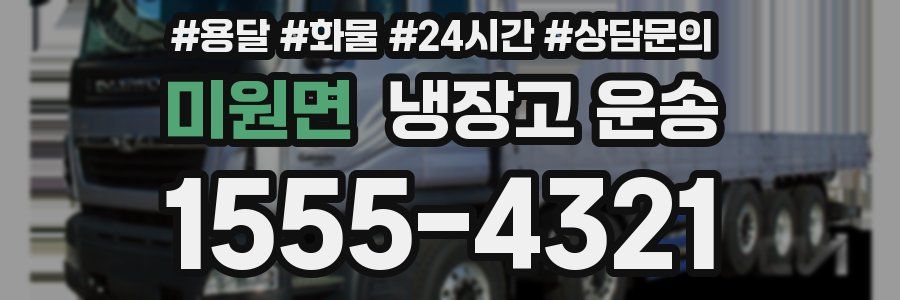 미원면 냉장고 운송
