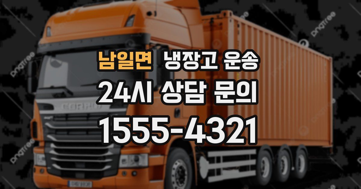 남일면 냉장고 운송