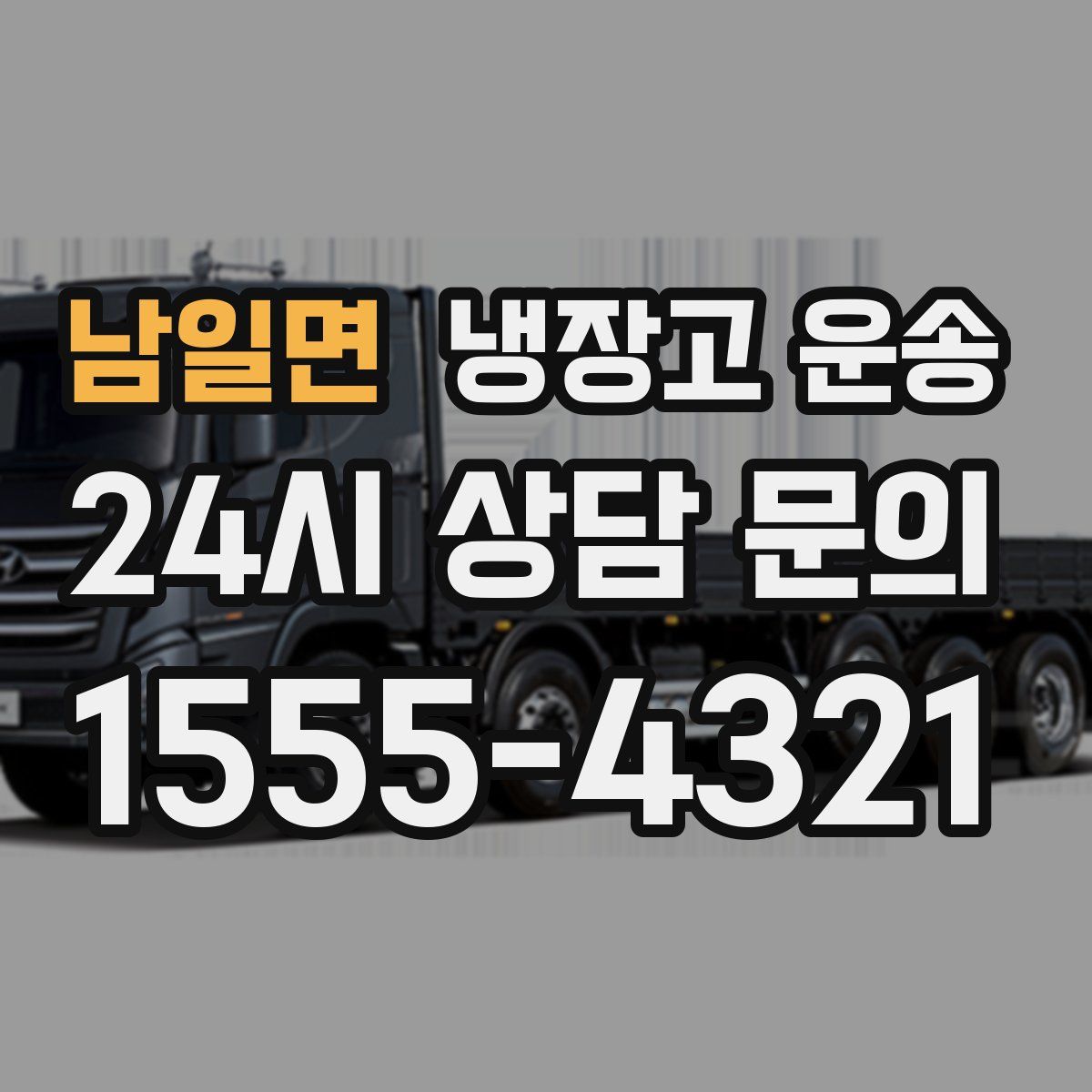 남일면 냉장고 운송