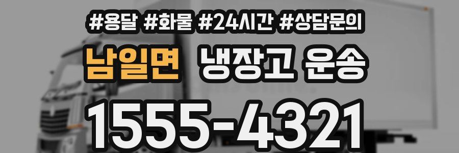 남일면 냉장고 운송
