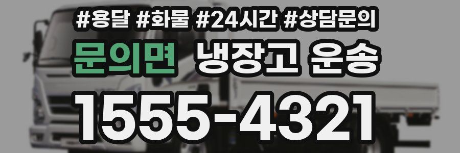문의면 냉장고 운송