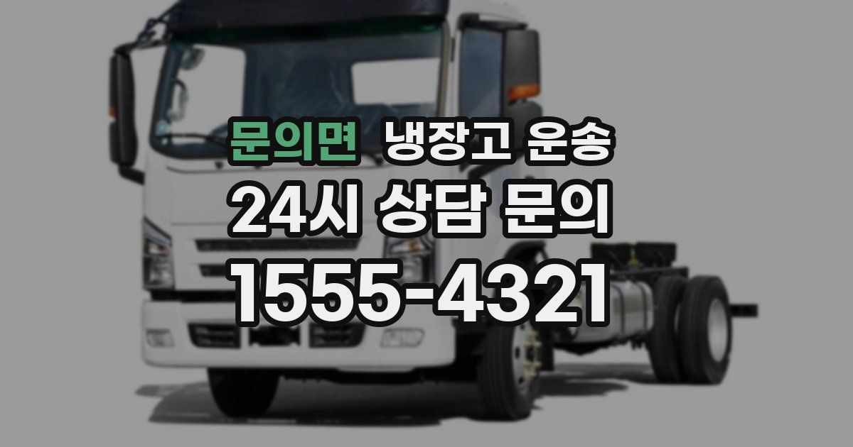 문의면 냉장고 운송