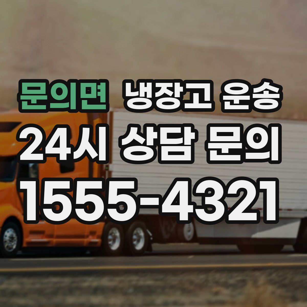 문의면 냉장고 운송