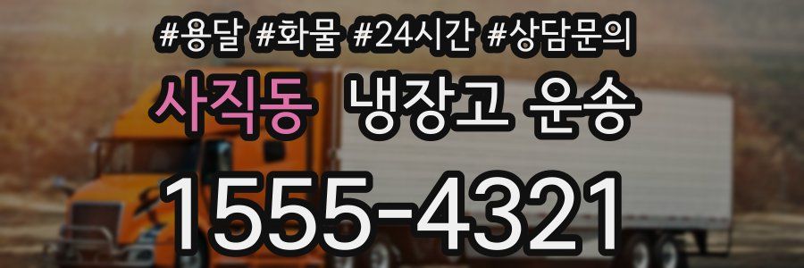 사직동 냉장고 운송