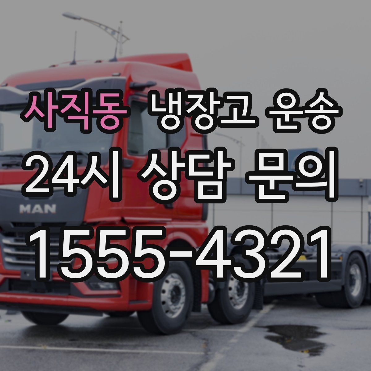 사직동 냉장고 운송