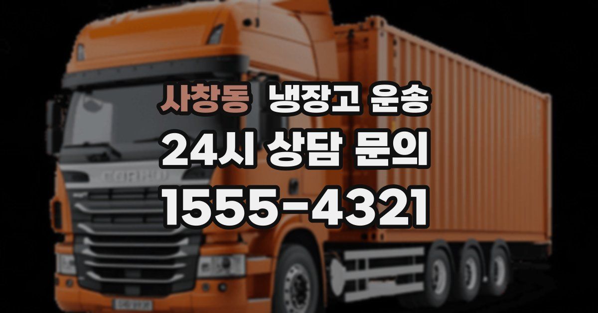 사창동 냉장고 운송